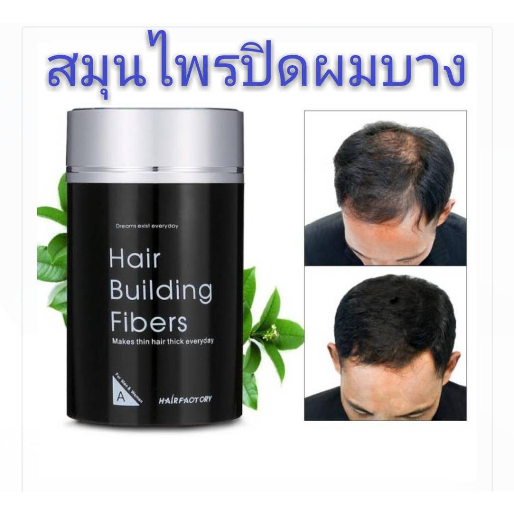 สมุนไพรปิดผมบาง ผงไฟเบอร์ปิดผมบาง ปิดหัวล้าน ผมดก ผมหนา เพิ่มความหนาของเส้นผม ปิดเหม่ง ปิดรอยแสก เพิ่มวอลุ่มเส้นผม