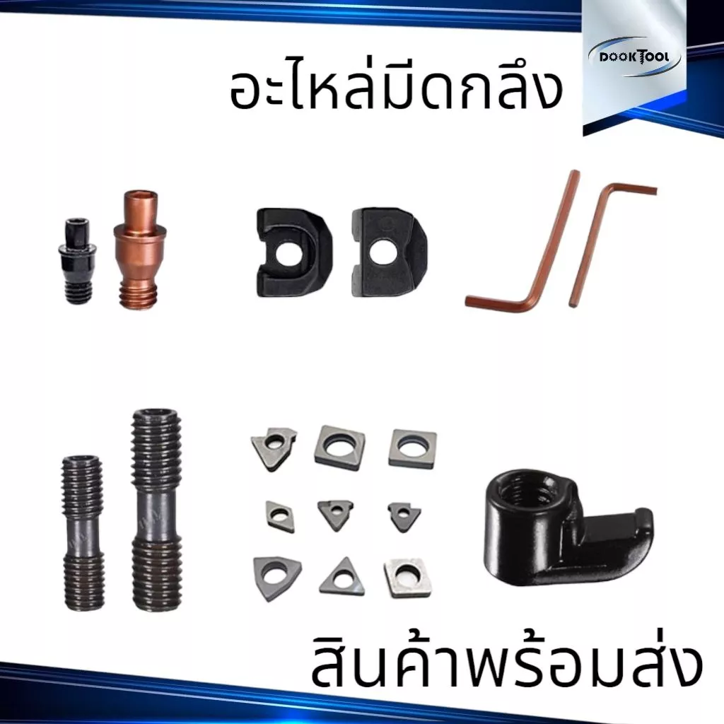 อะไหล่ ด้ามมีดกลึง แผ่นซิ้ม สกรูดาว แผ่นดันมีด สกรูล๊อคซิ้ม