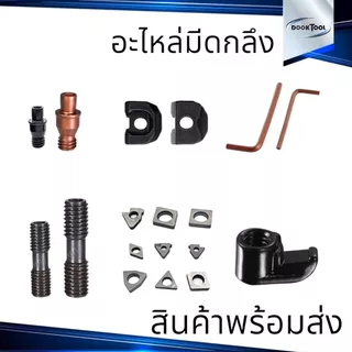 อะไหล่ ด้ามมีดกลึง แผ่นซิ้ม สกรูดาว แผ่นดันมีด สกรูล๊อคซิ้ม
