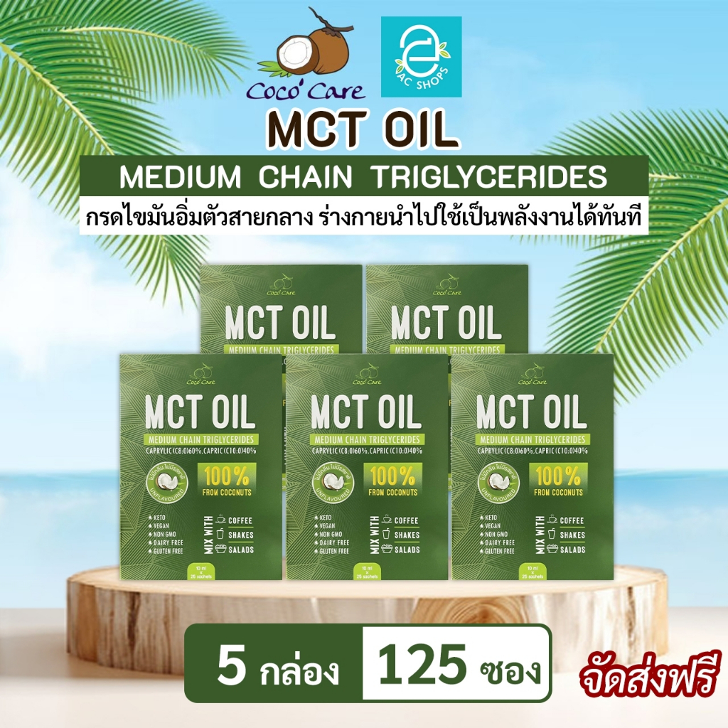 [ 5 กล่อง ] MCT OIL น้ำมันเอ็มซีที จากน้ำมันมะพร้าวสกัดเย็น ตรา โคโค่ แคร์ (10 มล.x125 ซอง) - Coco' Care MCT Coconut Oil