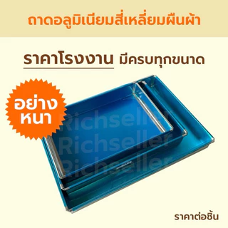 (อย่างหนา) ถาดอลูมิเนียมอบขนม สี่เหลี่ยมผืนผ้า ถาดอบขนม ถาดอลูมิเนียมทรงสี่เหลี่ยมผืนผ้า ขอบเอียง ใช้เครื่องพับ