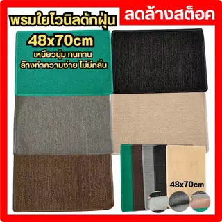 พรม พรมดักฝุ่น ใยสังเคราะห์ พรมใยไวนิล พรมเช็ดเท้า ขนาด 48x70 cm ลดล้างสต็อค
