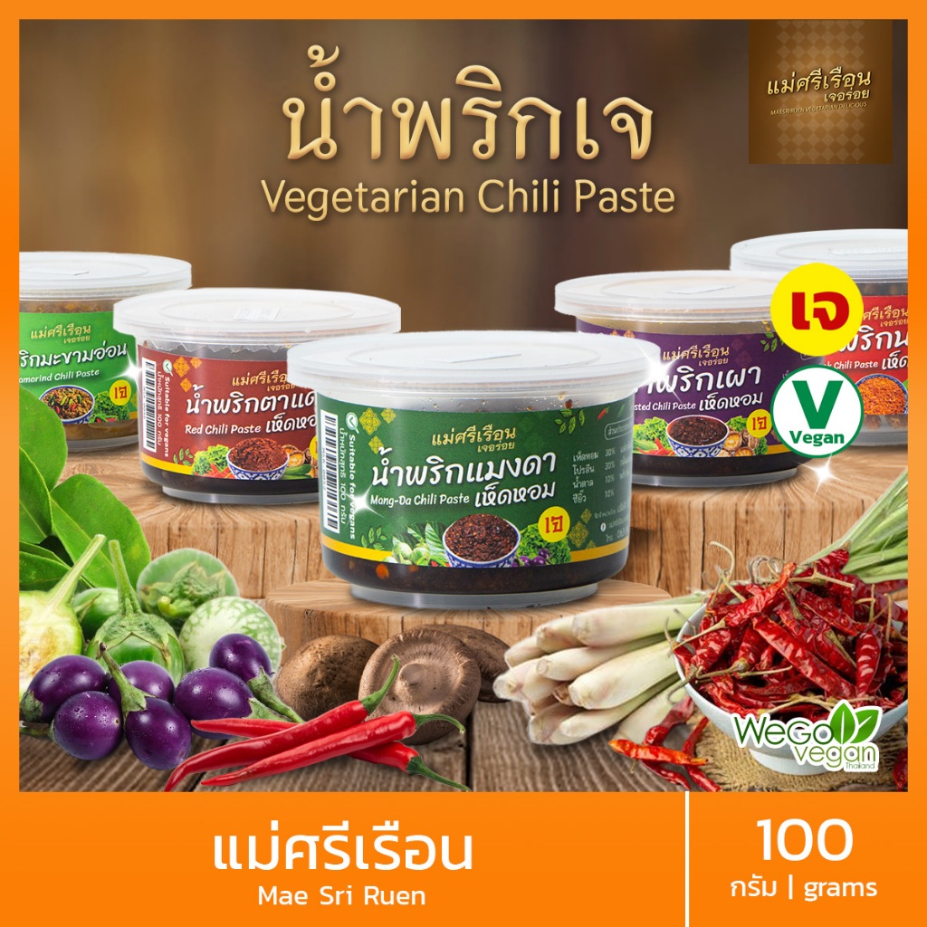 น้ำพริกเจ รสจัดจ้าน 8 รส Vegan มังสวิรัติ เจ |(มะขามอ่อน ตาแดง ปลาร้า นรก ขายดี)| แม่ศรีเรือนเจอร่อย
