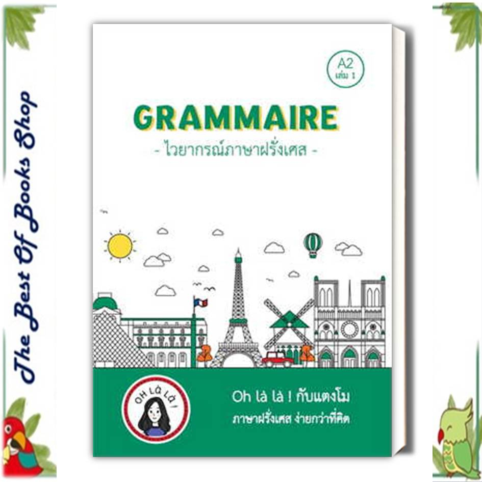 หนังสือGRAMMAIRE ไวยากรณ์ภาษาฝรั่งเศส A2 เล่ม 1 ผู้เขียน: วจนธร ตันติธารทอง  สำนักพิมพ์: โคมิเนม (พร