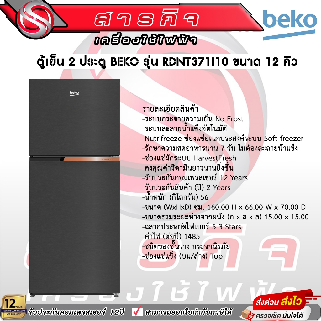 ตู้เย็น 2 ประตู BEKO รุ่น RDNT371I10 ขนาด 12 คิว รับประกันคอมเพรสเซอร์12ปี