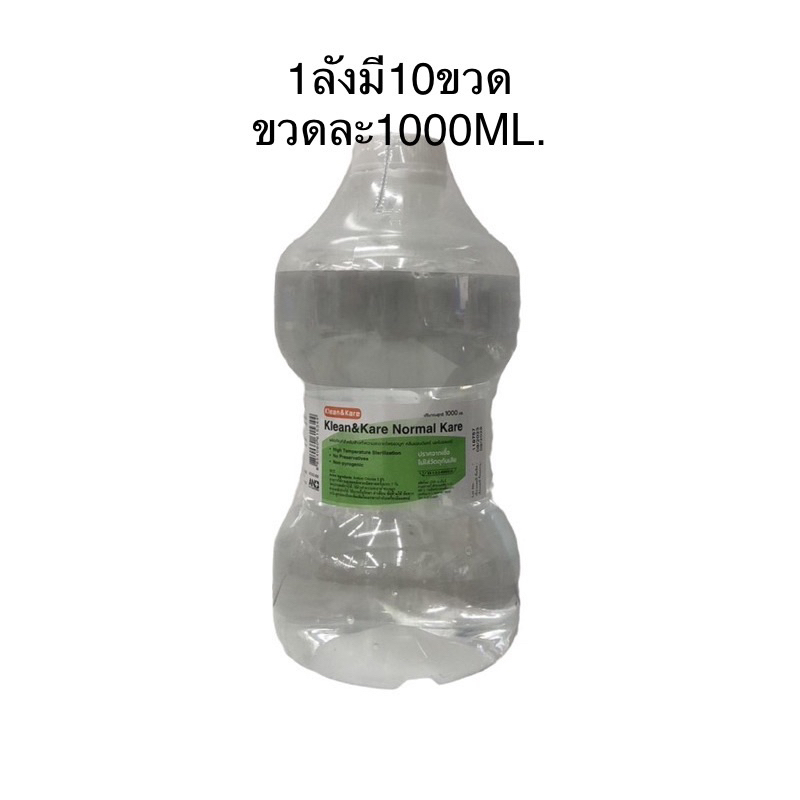 (ยกลัง10ขวด) Saline Kare น้ำเกลือซาไลน์แคร์ ขวดดัมเบล10×1000 ML./1คำสั่งซื้อเท่านั้น 5767