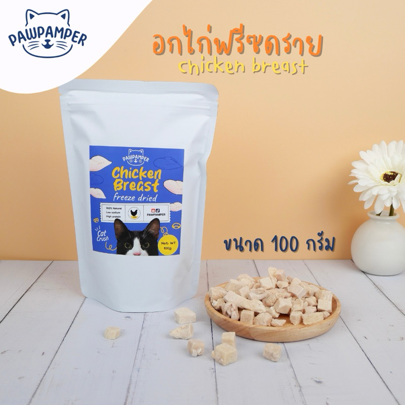 อกไก่ฟรีซดราย Pawpamper 100g ขนมแมวเพื่อสุขภาพ