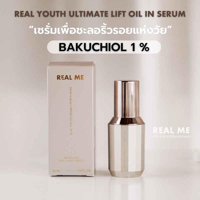 [ส่งฟรี] ของแท้ % เซรั่มลดริ้วรอย ยกกระชับ ทาได้ทั้งใบหน้าและรอบดวงตา REAL YOUTH Ultimate Lift Oil in serum