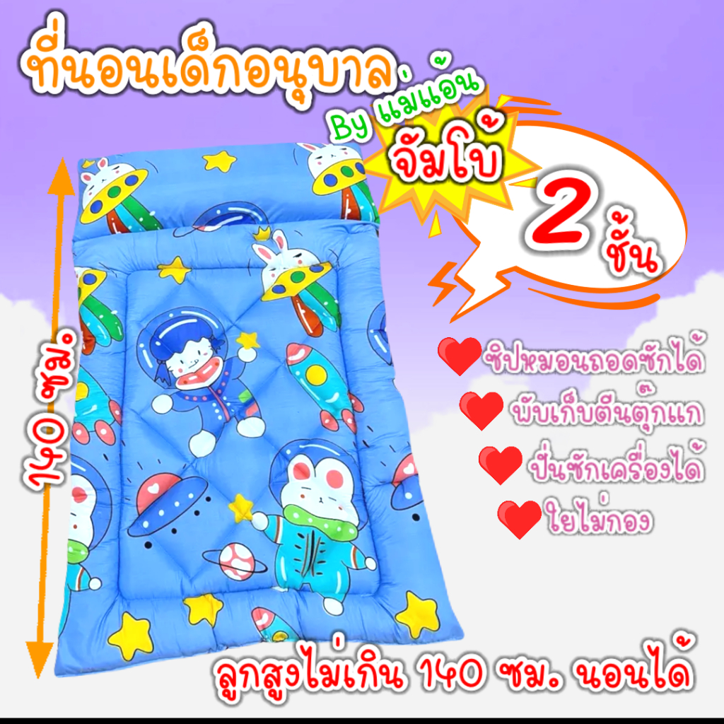 ที่นอนเด็กอนุบาล รุ่นจัมโบ้ หนา 2 ชั้น (ตะกร้า 2)