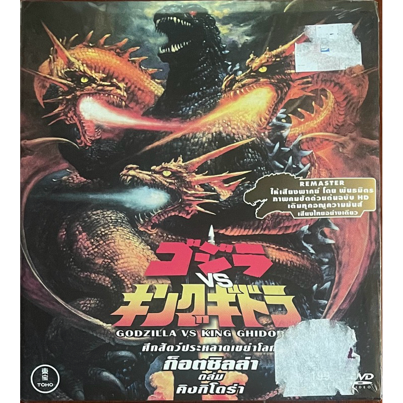 Godzilla VS King Ghidorah (DVD)/ศึกสัตว์ประหลาดเขย่าโลก ก็อตซิลล่า ถล่ม คิงกิโดร่า (ดีวีดี)
