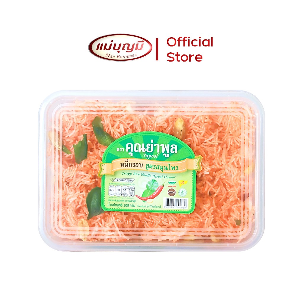 หมี่กรอบ คุณย่าพูล [สูตรสมุนไพร]