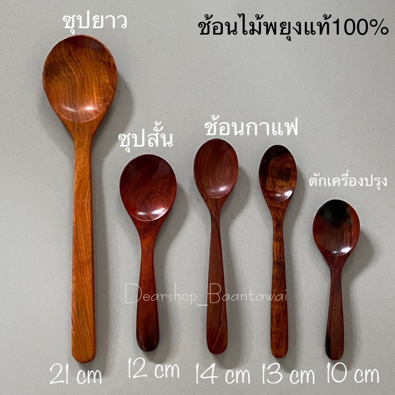 ช้อนไม้พยุง แท้100% มีให้เลือก 5 แบบ