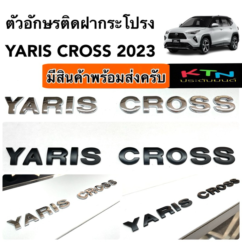 ตัวอักษรติดฝากระโปรง YARIS CROSS สูง1นิ้ว งานอลูมิเนี่ยมไม่เป็นสนิม ( m5 ยาริส ครอส โลโก้ ฝากระโปรง ชุดแต่ง ประดับยนต์ )