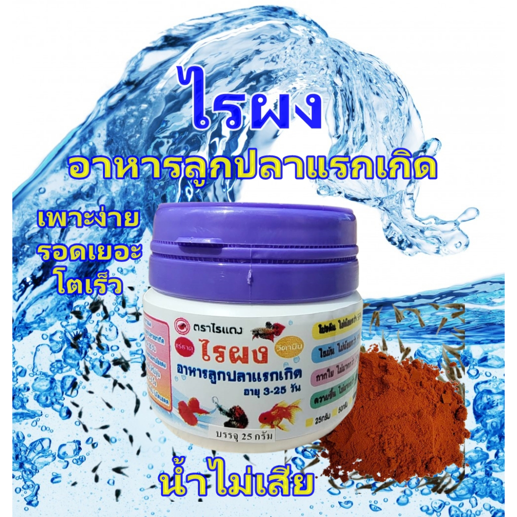 อาหารลูกปลา ไรผงอนุบาลลูกปลาแรกเกิด กินดี โตเร็ว