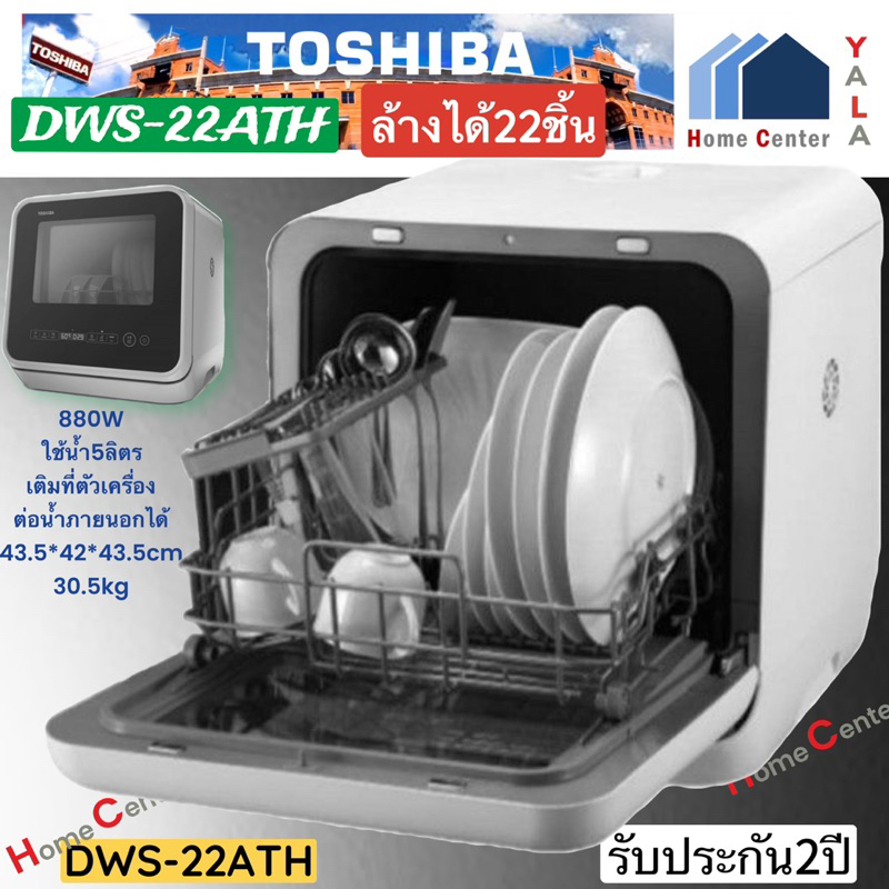 แถมฟรี1แพ็ค Finish DWS22ATH   DWS22   DWS 22   DWS-22    เครื่องล้างจานอัตโนมัติ 22ชิ้น   TOSHIBA