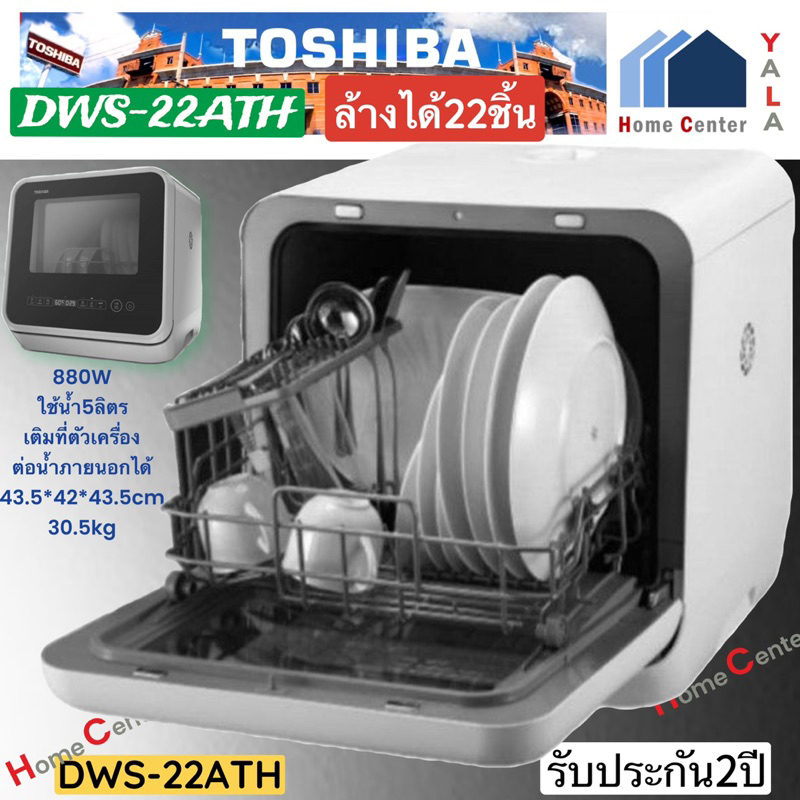 Toshiba เครื่องล้างจานอัตโนมัติ 22 ชิ้น    DWS22ATH   DWS-22ATH   DWS 22   DWS-22