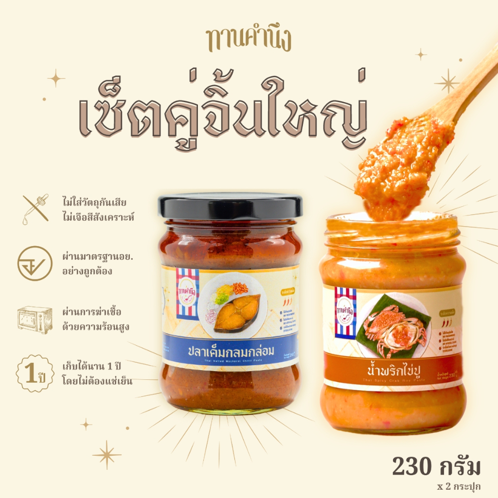 [เซ็ตคู่จิ้นใหญ่ 230g] น้ำพริกไข่ปู 1 กระปุกใหญ่ + ปลาเค็มกลมกล่อม 1 กระปุกใหญ่