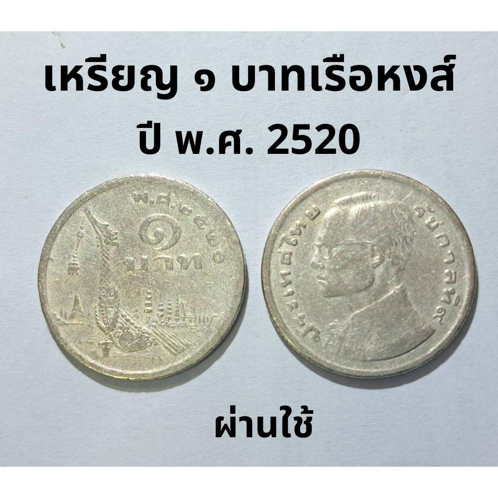 เหรียญ 1 บาทเรือสุพรรณหงส์พ.ศ.2520 (ผ่านใช้สภาพดี)  เหรียญสะสม เหรียญเก่า ของสะสม