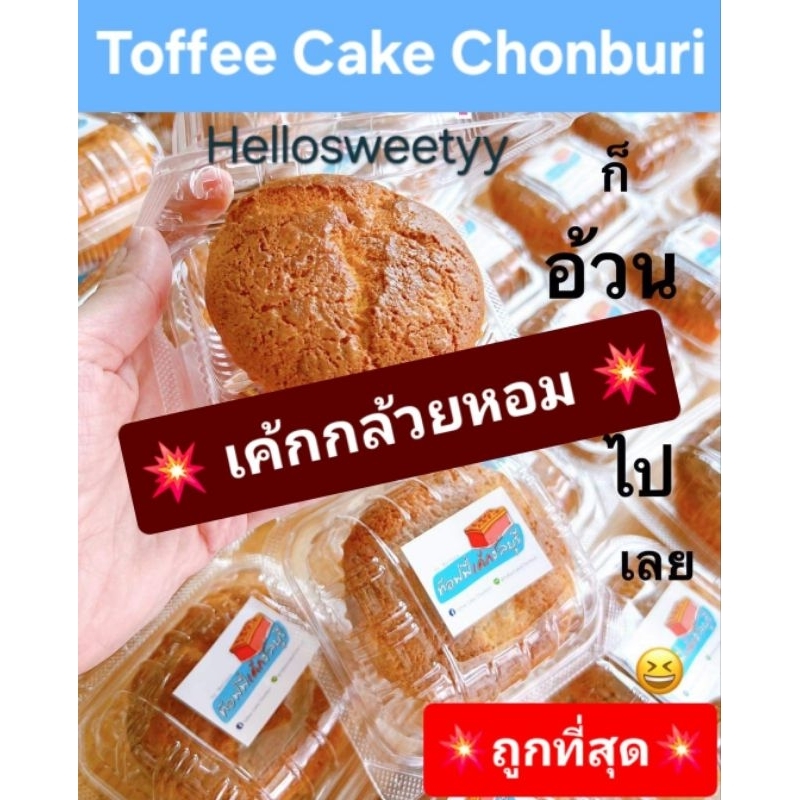 ‼️ใหม่💥💥เค้กกล้วยหอม Toffee Cake Chonburi ท๊อฟฟี่เค้ก ชลบุรี อบใหม่ทุกวัน ไม่ค้างคืน (แพค 1ชิ้น)