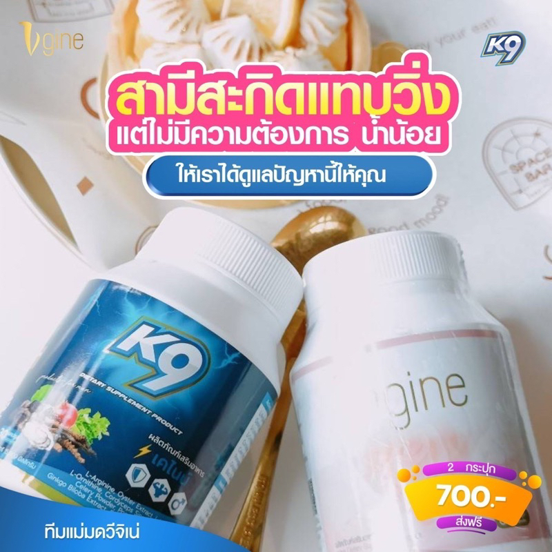 วีจิเน่ & เคไนน์ (Vgine & K9) ผลิตภัณฑ์อาหารเสริมผู้หญิงและผู้ชาย ‼️เซ็ตคู่รัก‼️