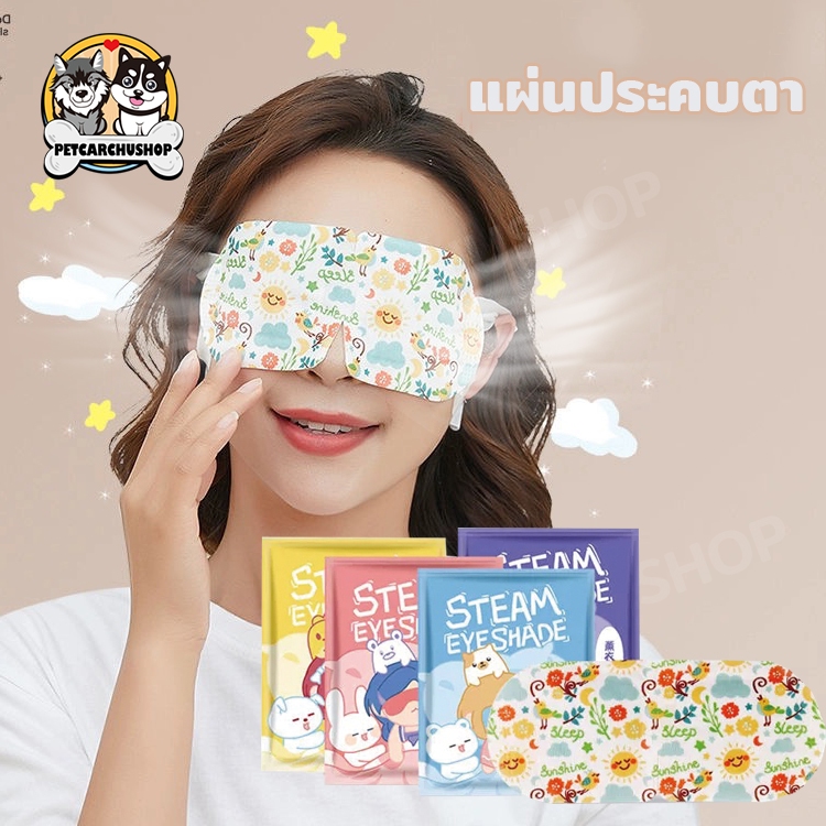 แผ่นประคบตา （1 แผ่น ）มาส์กตาอุ่น ผ้าปิดตาแผ่นมาส์กตา ที่ปิดตา ประคบร้อนที่ดวงตา ลดอาการปวดตา