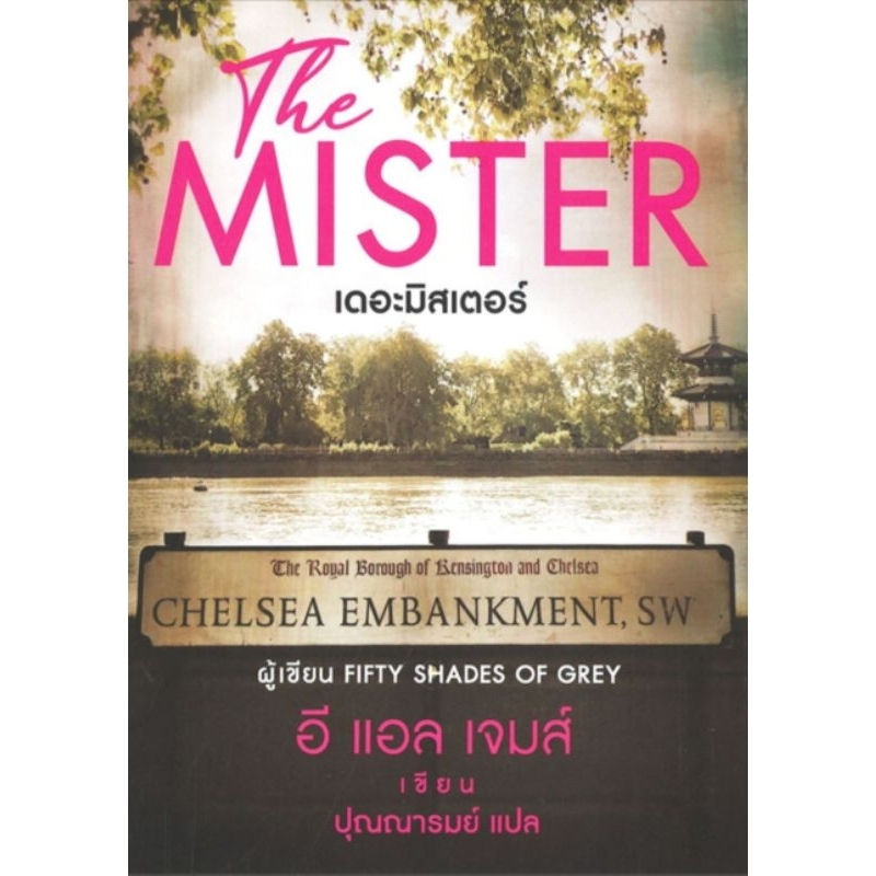 หนังสือ THE MISTER เดอะมิสเตอร์ ผู้เขียน: อี แอล เจมส์ (ผู้เขียน Fifty Shades of Grey) นิยายแปล มือห
