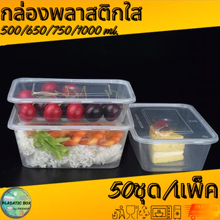 กล่องเหลี่ยมใส่อาหารสีใส กล่องเหลี่ยมใส่อาหารพร้อมฝา ขนาด 500/650/750/1000 ML. 50ชุด/แพ็ค