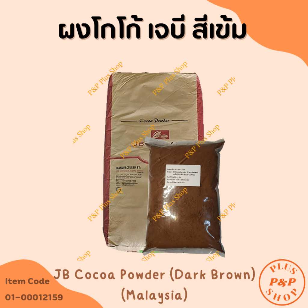 ฺ๋JB Cocoa Powder (Dark Brown) Malaysia  ผงโกโก้ เจบี สีเข้ม (มาเลย์เซีย) ขนาด 1 กิโลกรัม
