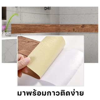 COD🏡 บัวเชิงผนัง 10cm*10m/60*300CM วอลเปเปอร์ลายไม้แบบเทป ลายไม้มีกาวในตัว wallpaper tape บัวผนัง ขอบบัว