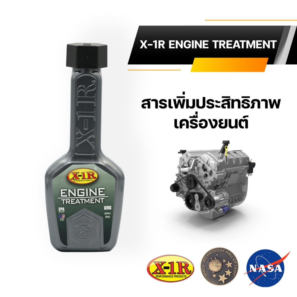 X-1R Engine Treatment (ผลิตภัณฑ์ดูแลเครื่องยนต์) นวัตกรรมจาก NASA สหรัฐอเมริกา ช่วยยืดอายุการใช้งานของเครื่องยนต์
