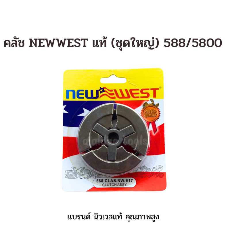 คลัชเลื่อยยนต์ NEWWESTแท้ (ชุดใหญ่) สำรับเครื่อง Newwest 588,688 Zomax 5280,5800 กระทิงดำ คุณภาพสูง