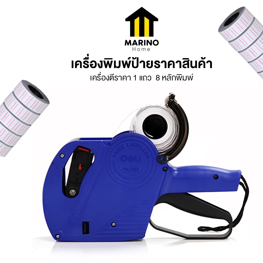 Marino Home เครื่องพิมพ์ป้ายราคาสินค้า ปืนยิงวันหมดอายุสินค้า ป้ายฉลาก แถมฟรี!! หมึกและป้ายฉลาก No.PK124 PK125