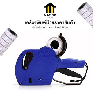 Marino Home เครื่องพิมพ์ป้ายราคาสินค้า ปืนยิงวันหมดอายุสินค้…