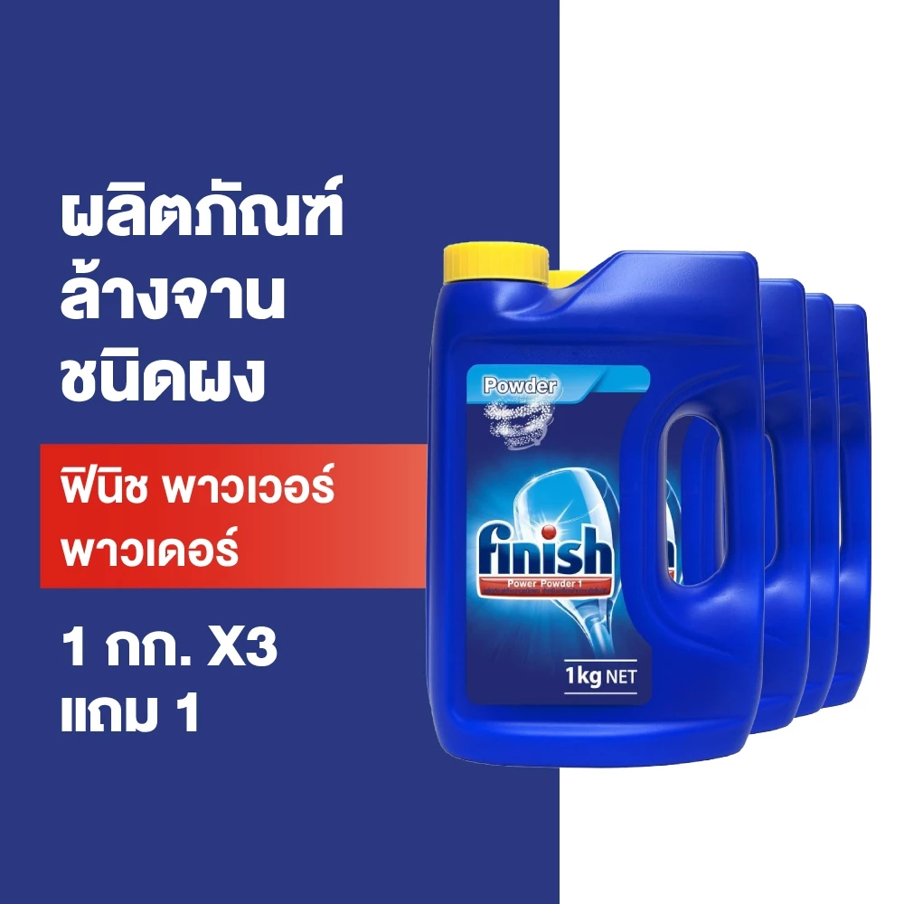 Finish [ซื้อ 3 แถม 1] ฟินิช ผลิตภัณฑ์ล้างจานชนิดผง สำหรับเครื่องล้างจาน ขนาด 1กก.
