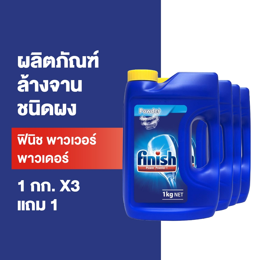 Finish [ซื้อ 3 แถม 1] ฟินิช ผลิตภัณฑ์ล้างจานชนิดผง สำหรับเครื่องล้างจาน ขนาด 1กก.