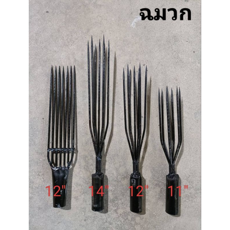 ฉมวก ฉมวกแทงปลา ฉมวกกลม ฉมวกแทงสัตว์ ฉมวกเหล็ก