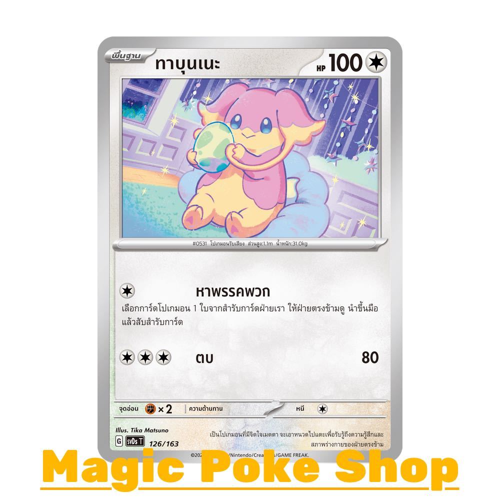 ทาบุนเนะ (จาก SD) ไร้สี ชุด Starter Deck ดับเบิลอีเอ็กซ์ Generations การ์ดโปเกมอน (Pokemon Card Game) ภาษาไทย svM-106