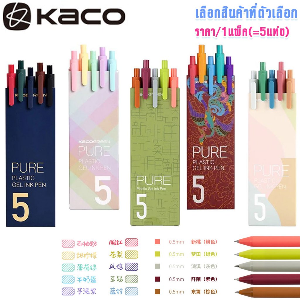 P349 ปากกาหมึกเจล 0.5 มม. ทนทาน 5สี 5ชิ้น/แพ็ค ปากกาเจล หัวเล็ก Xiaomi KACO เครื่องเขียน ปากกา SP