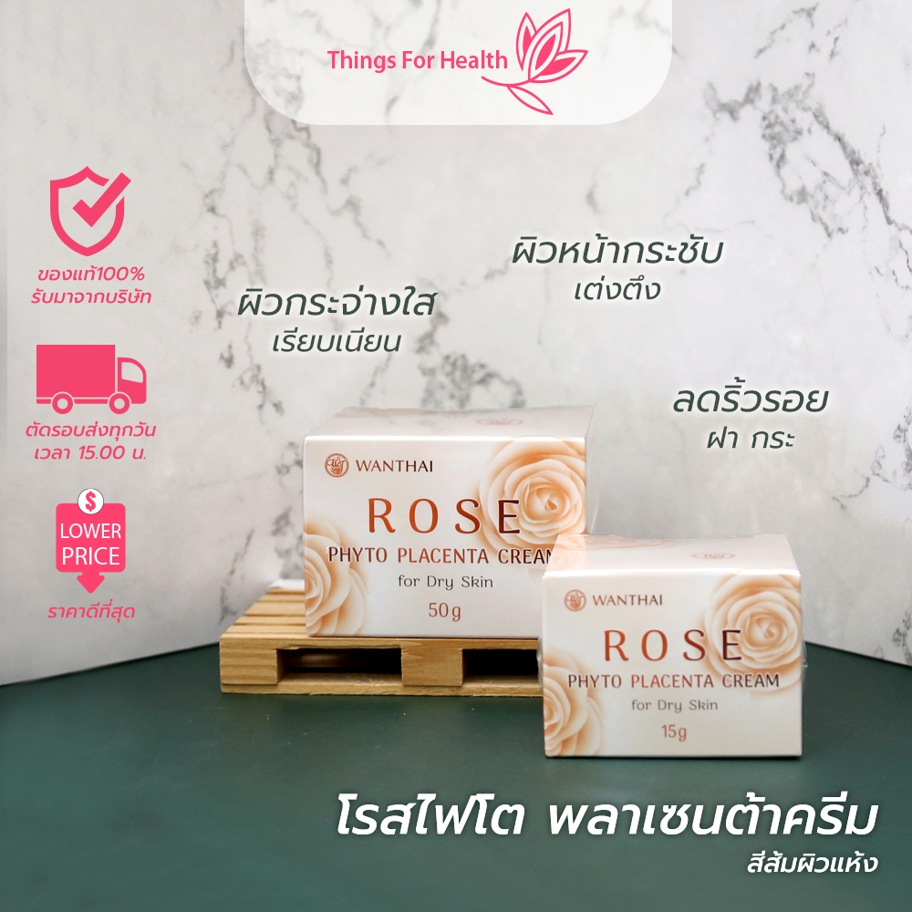 ว่านไทย โรสไฟโต พลาเซนตร้าครีม สูตรผิวแห้ง 15-50g