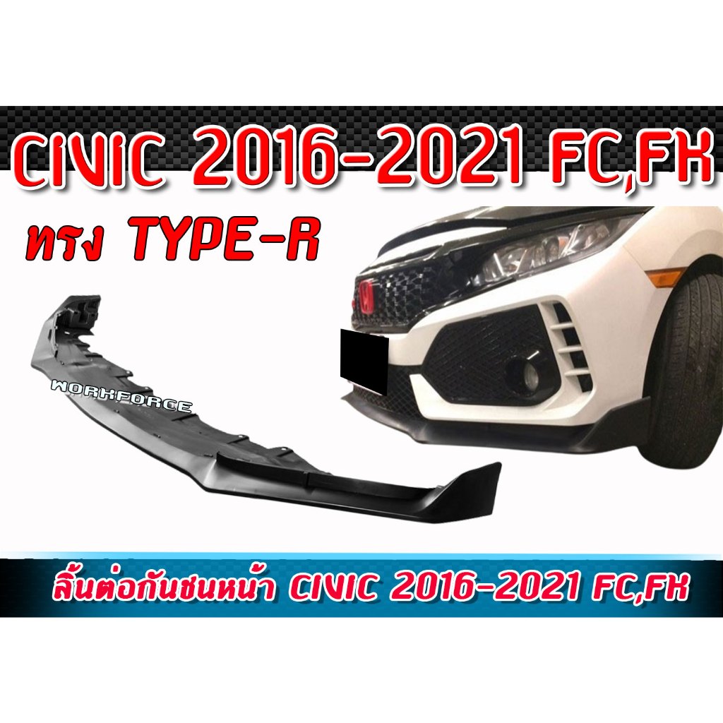 ลิ้นต่อกันชนหน้า CIVIC 2016-2021 สำหรับรุ่น FC,FK ทรง TYPE-R V1.0