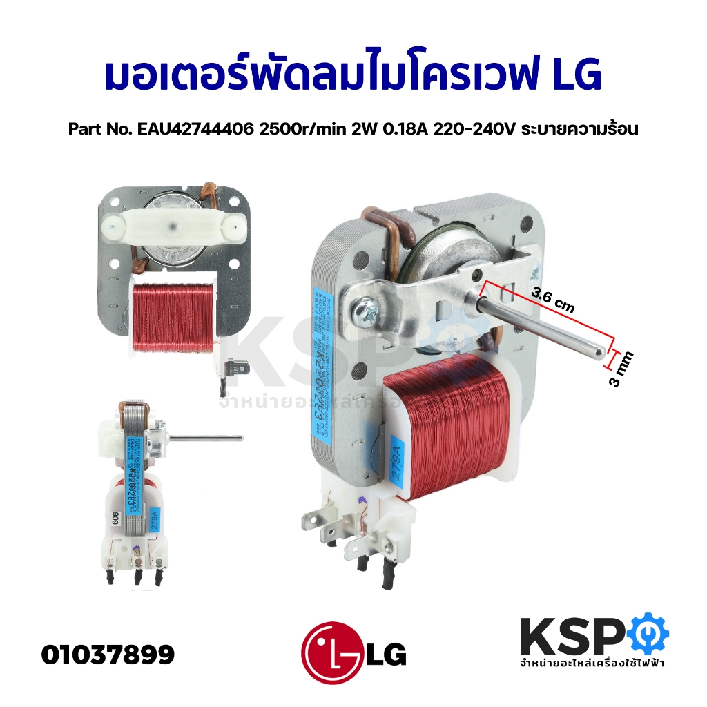 มอเตอร์พัดลมระบายความร้อน ไมโครเวฟ ตู้อบ LG แอลจี Part No. EAU42744406 2500r/min 2W 0.18A 220-240V ร