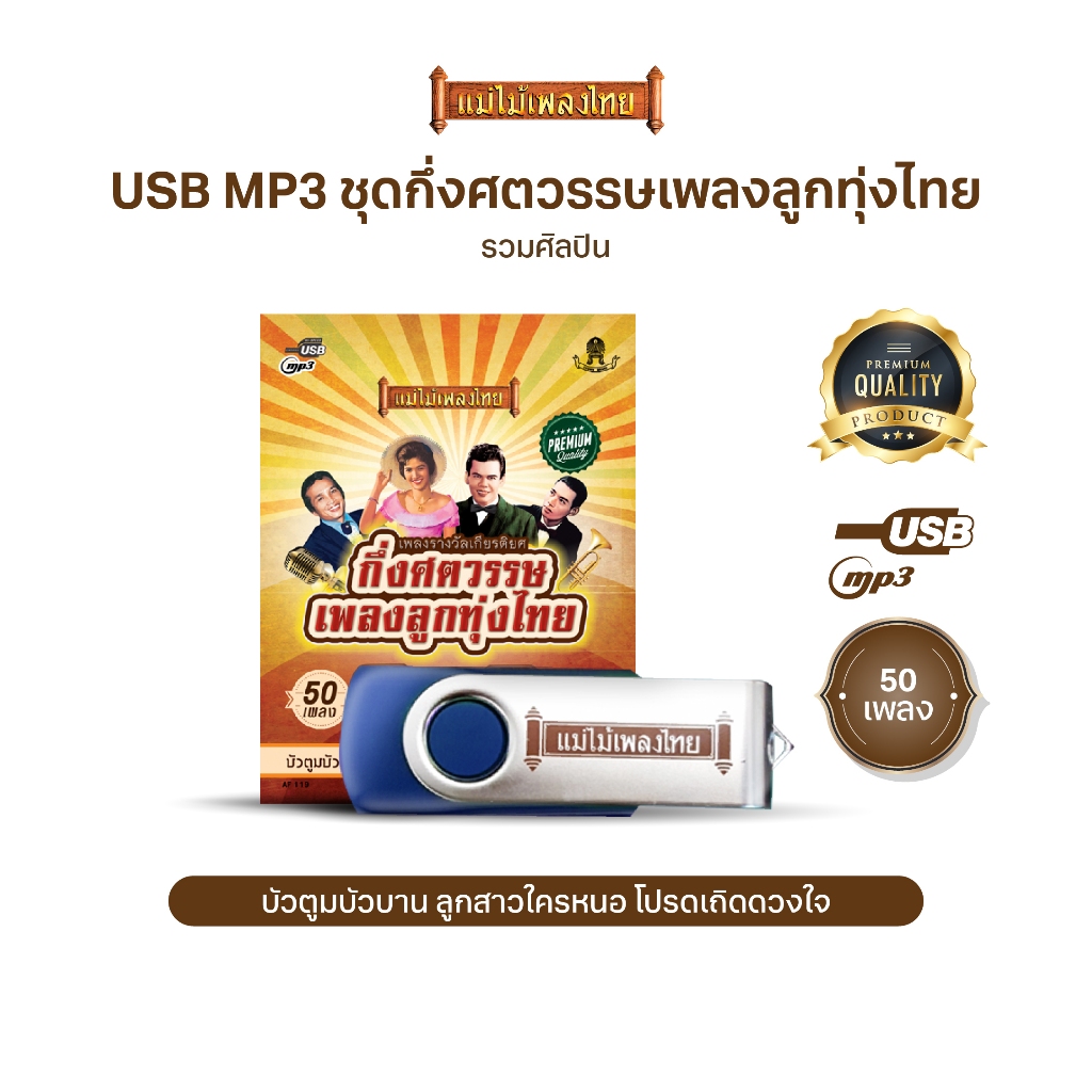 USBแม่ไม้เพลงไทย(ชุดกึ่งศวรรษ50เพลง) AF119