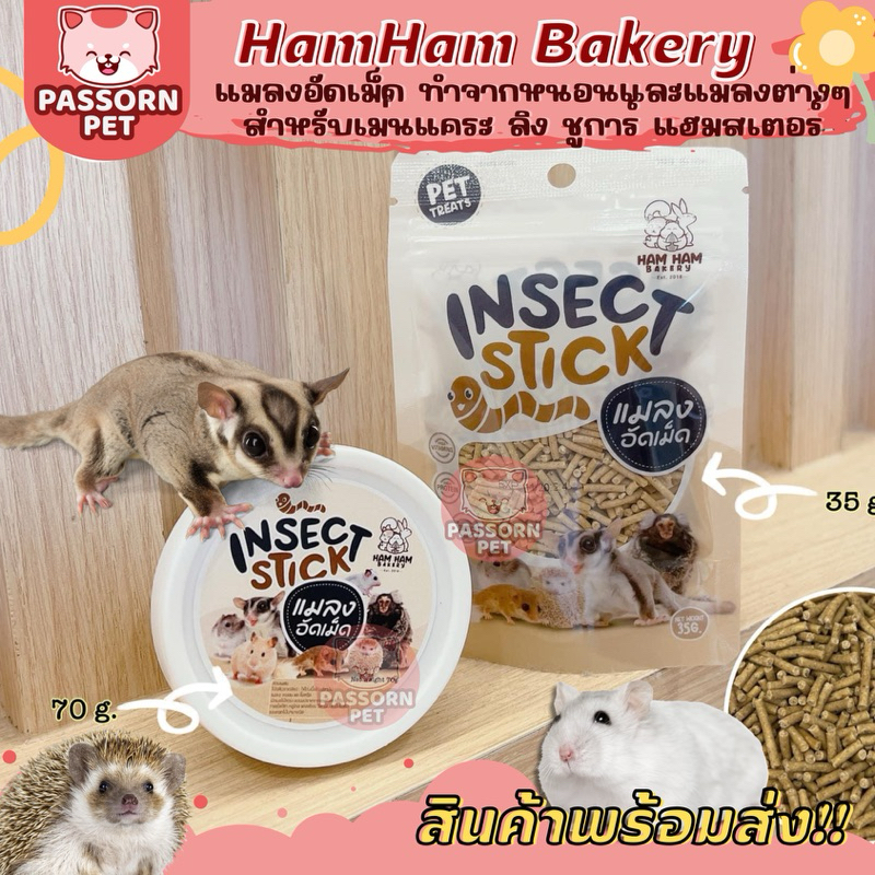 [Passorn.Pet] Ham Ham Bakery Insect Stick แมลงอัดเม็ด หนอน แมลงต่างๆ สำหรับชูการ์ เม่นแคระ หนูแฮมสเตอร์