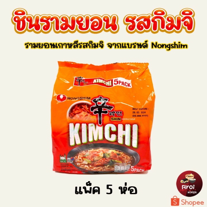 มาม่าเกาหลีแพ็ค ชินรามยอน รสกิมจิ 5 ห่อ Shin Ramen KIMCHI บะหมี่กึ่งสำเร็จรูป shin ramyun 신라면