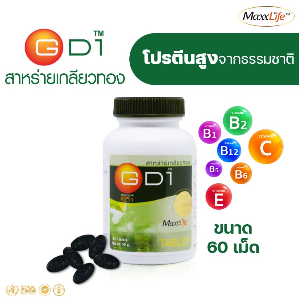 สาหร่ายเกลียวทอง GD1 Maxxlife 60 เม็ด เติมเต็มโปรตีน ช่วยซ่อมแซมร่างกาย และ วิตามินแร่ธาตุ