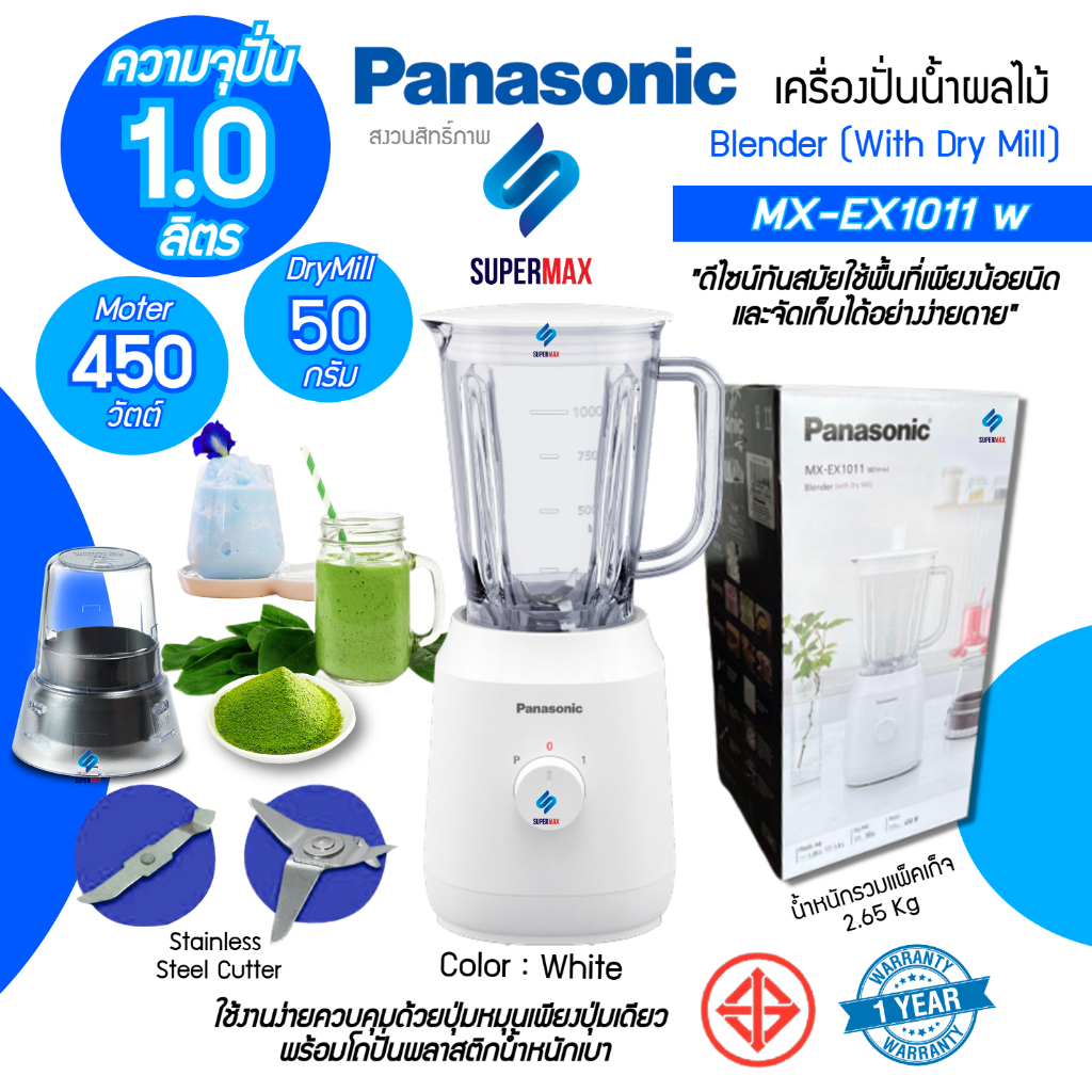 Panasonic เครื่องปั่น พร้อมโถบดแห้ง EX-MX1011กำลังถึง 450 วัตต์ โถปั่นพลาสติก ความจุ 1.35 ลิตร รับประกันสินค้า 1ปี