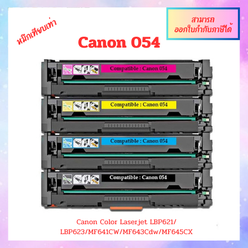 พร้อมส่ง **ตลับหมึกเทียบเท่า Canon 054 ชุด 4 สี สำหรับรุ่นเครื่อง LBP621Cw LBP623Cdw MF641Cw MF643Cdw MF645CX