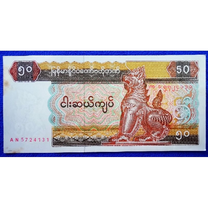แบงก์​สะสม​พม่า​ Myanmar, 50​ Kyat​s, ใช้แล้ว​, B413L