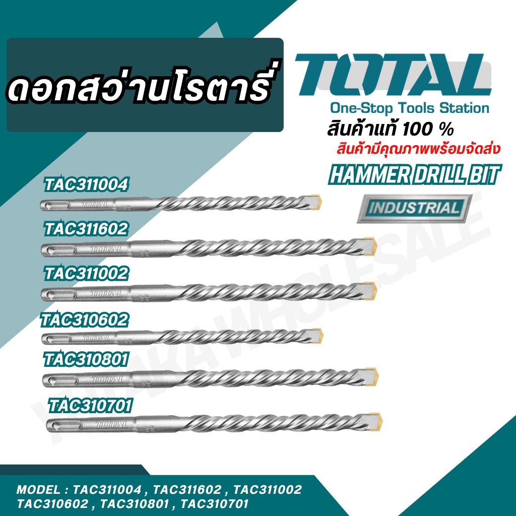 Total ดอกสว่านเจาะปูนโรตารี รุ่น ( HAMMER DRILL BIT ) เจาะปูน / ผนังอิฐ / และ คอนกรีต TAC311004