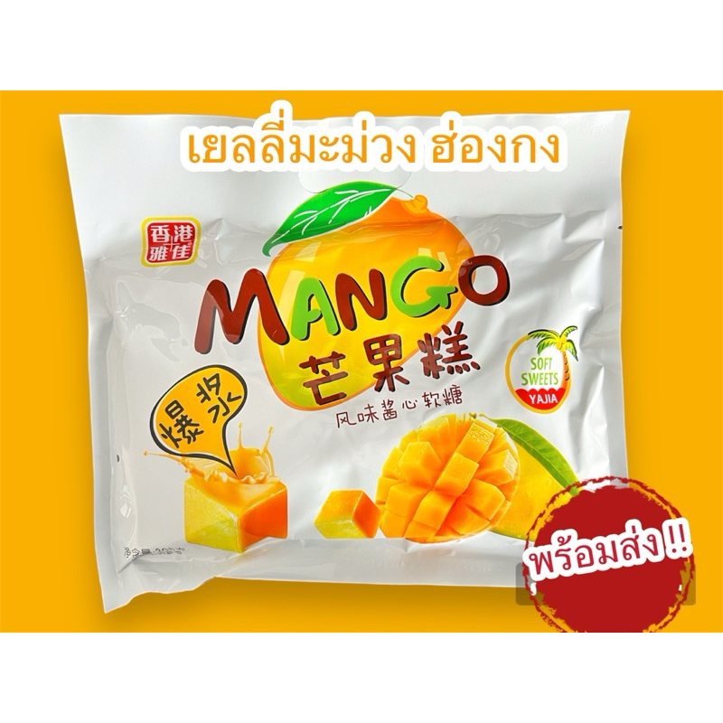 [พร้อมส่ง] เยลลี่มะม่วงฮ่องกง สูตรหวานน้อย ขนมฮ่องกง เยลลี่ฮ่องกง ขนาด 308 กรัม
